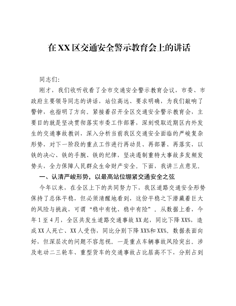 在XX区交通安全警示教育会上的讲话.docx_第1页