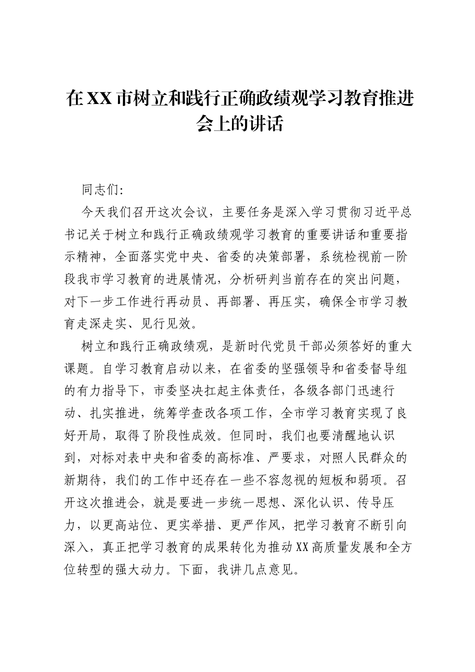 在XX市树立和践行正确ZJG学习教育推进会上的讲话.docx_第1页