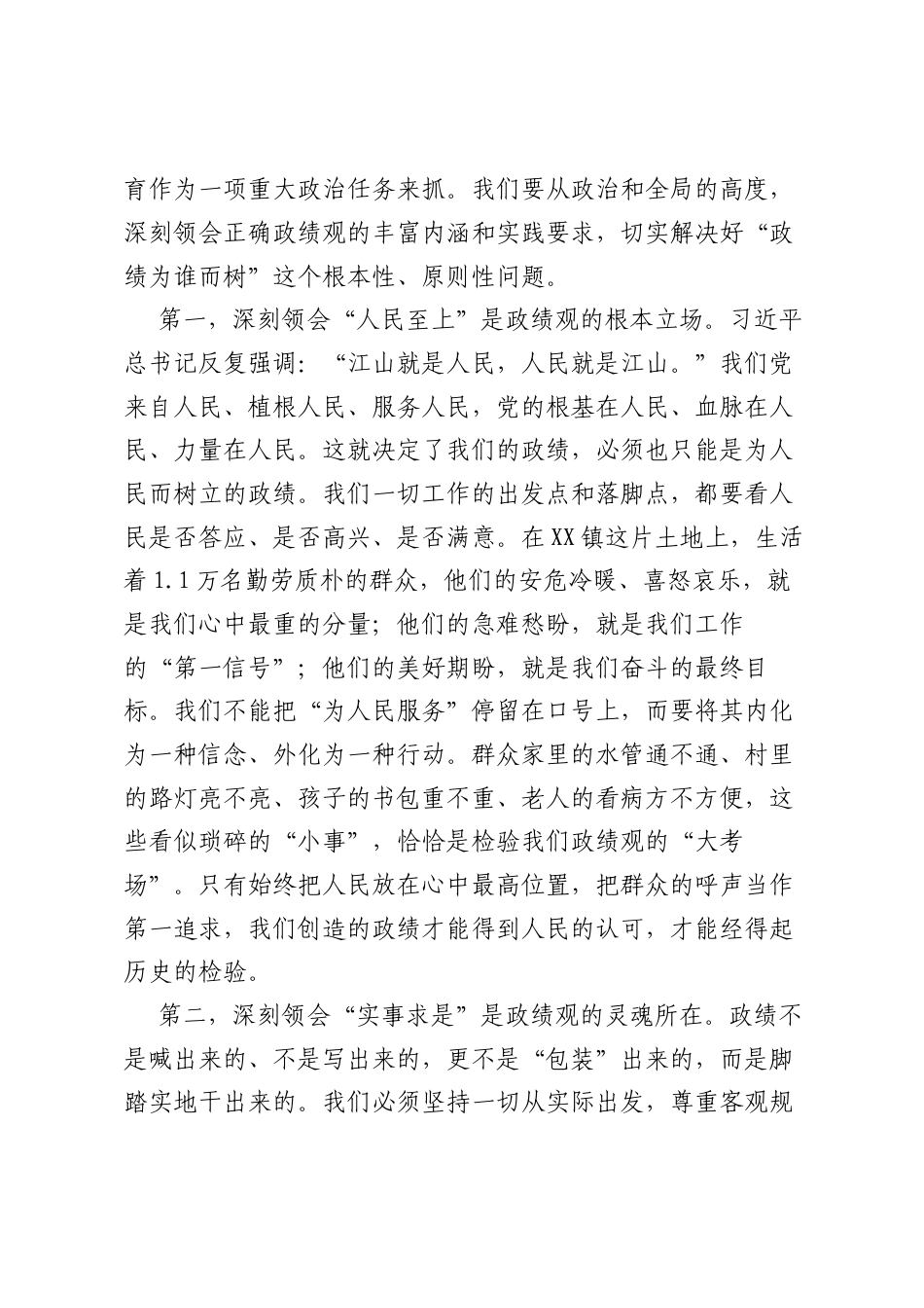 在XX镇树立和践行正确ZJG学习教育专题党课讲稿.docx_第2页