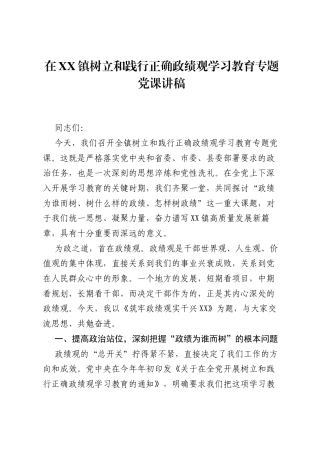 在XX镇树立和践行正确ZJG学习教育专题党课讲稿.docx
