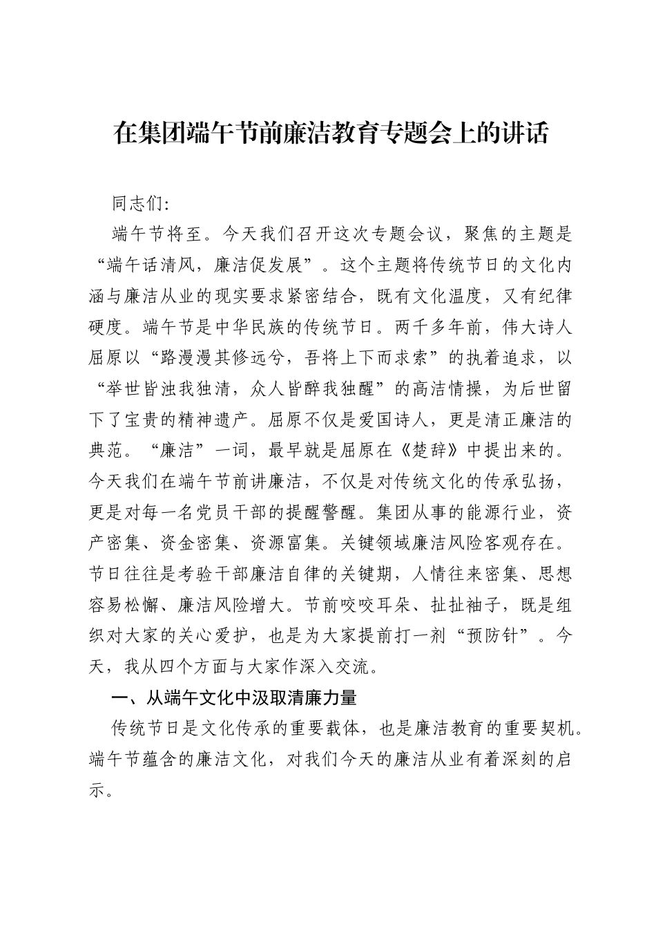 在集团端午节前廉洁教育专题会上的讲话.docx_第1页