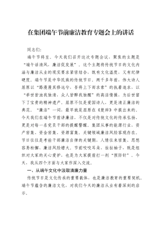 在集团端午节前廉洁教育专题会上的讲话.docx