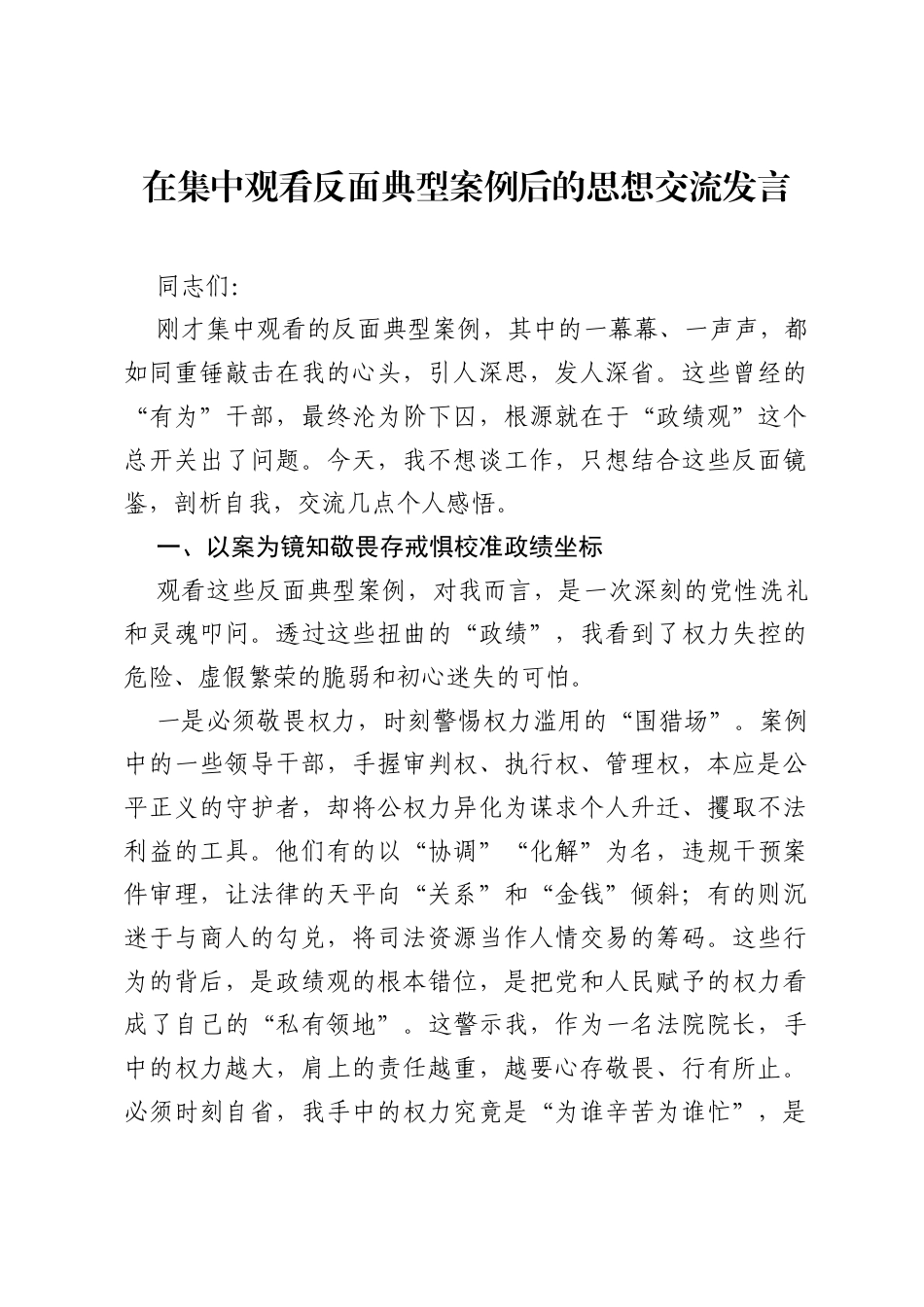 在集中观看反面典型案例后的思想交流发言.docx_第1页