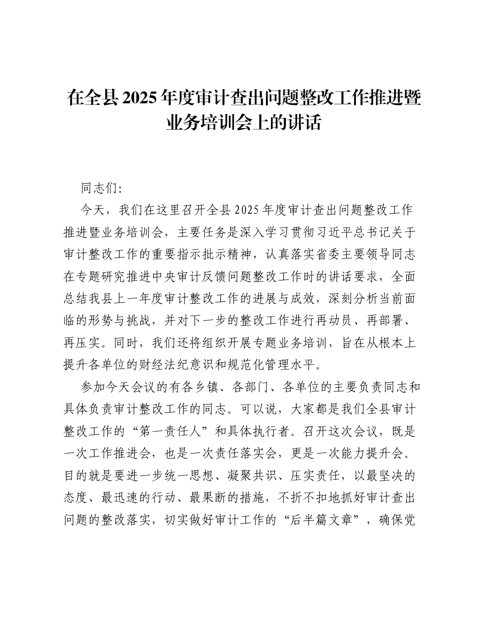在全县2025年度审计查出问题整改工作推进暨业务培训会上的讲话.docx_第1页