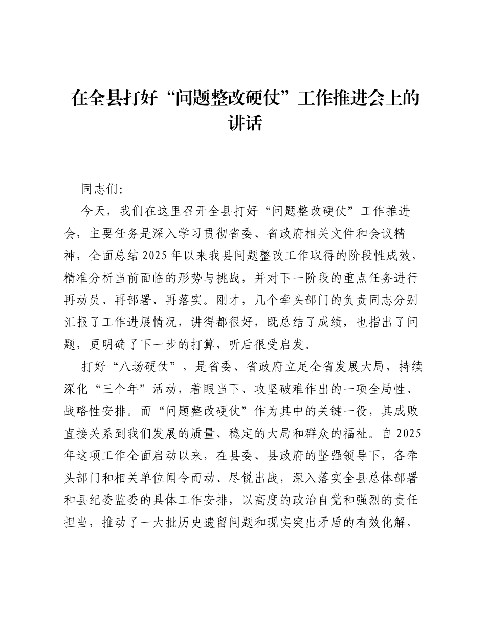 在全县打好 问题整改硬仗 工作推进会上的讲话.docx_第1页