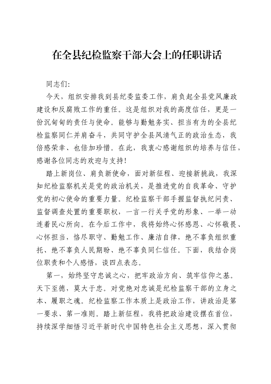 在全县纪检监察干部大会上的任职讲话.docx_第1页