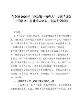 在全镇2026年应急第一响应人专题培训会上的讲话：提升响应能力，共筑安全屏障.docx