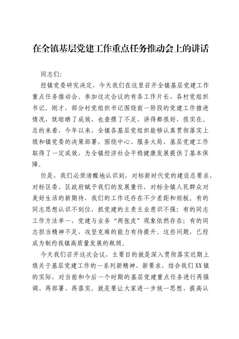 在全镇基层党建工作重点任务推动会上的讲话.docx_第1页
