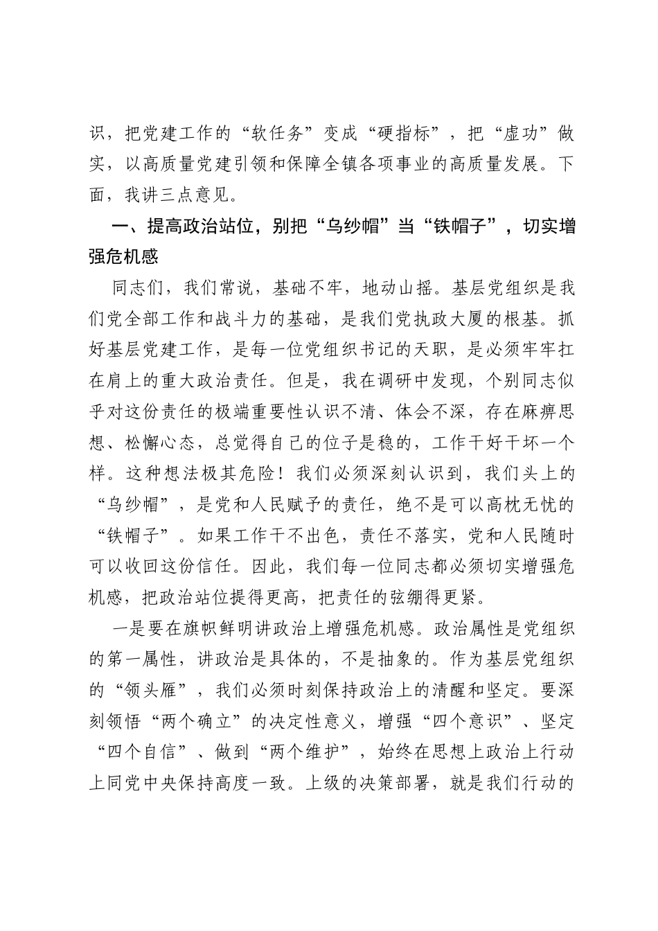 在全镇基层党建工作重点任务推动会上的讲话.docx_第2页