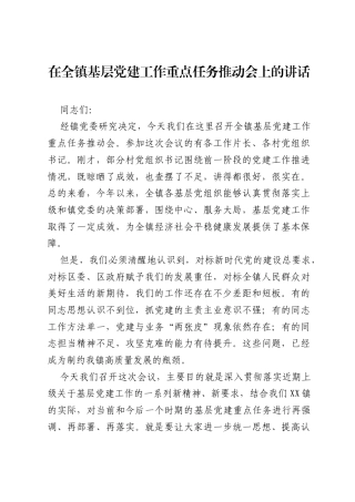 在全镇基层党建工作重点任务推动会上的讲话.docx