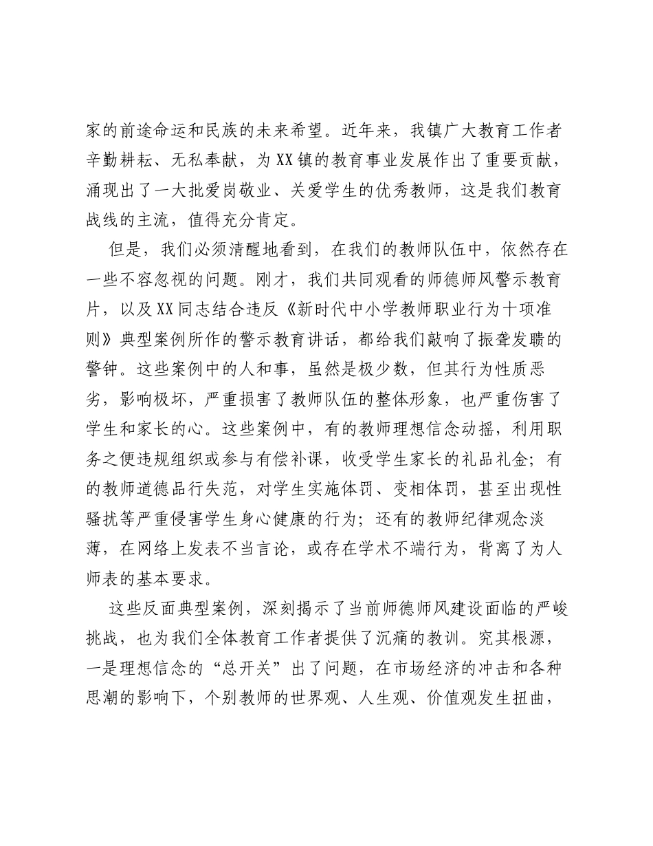 在全镇师德师风警示教育暨校园安全工作部署会议上的讲话.docx_第2页