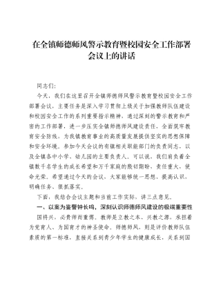 在全镇师德师风警示教育暨校园安全工作部署会议上的讲话.docx