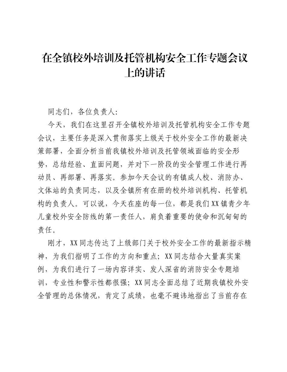 在全镇校外培训及托管机构安全工作专题会议上的讲话.docx_第1页