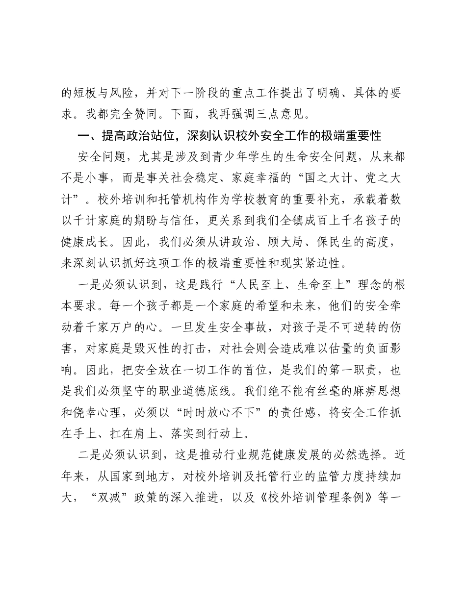 在全镇校外培训及托管机构安全工作专题会议上的讲话.docx_第2页