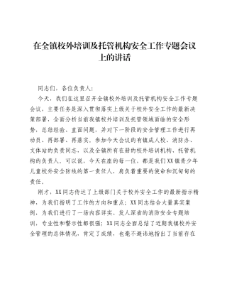 在全镇校外培训及托管机构安全工作专题会议上的讲话.docx