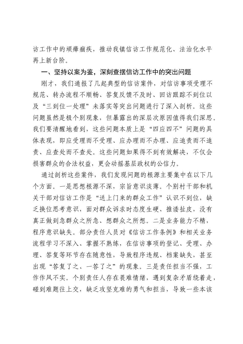 在全镇预防纠治四应四不问题专题培训会上的讲话.docx_第2页