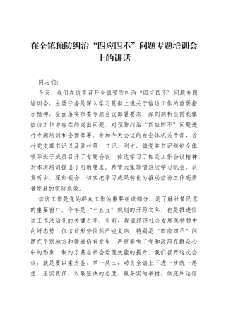 在全镇预防纠治四应四不问题专题培训会上的讲话.docx