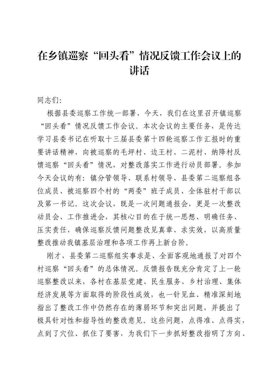 在乡镇巡察回头看情况反馈工作会议上的讲话.docx_第1页
