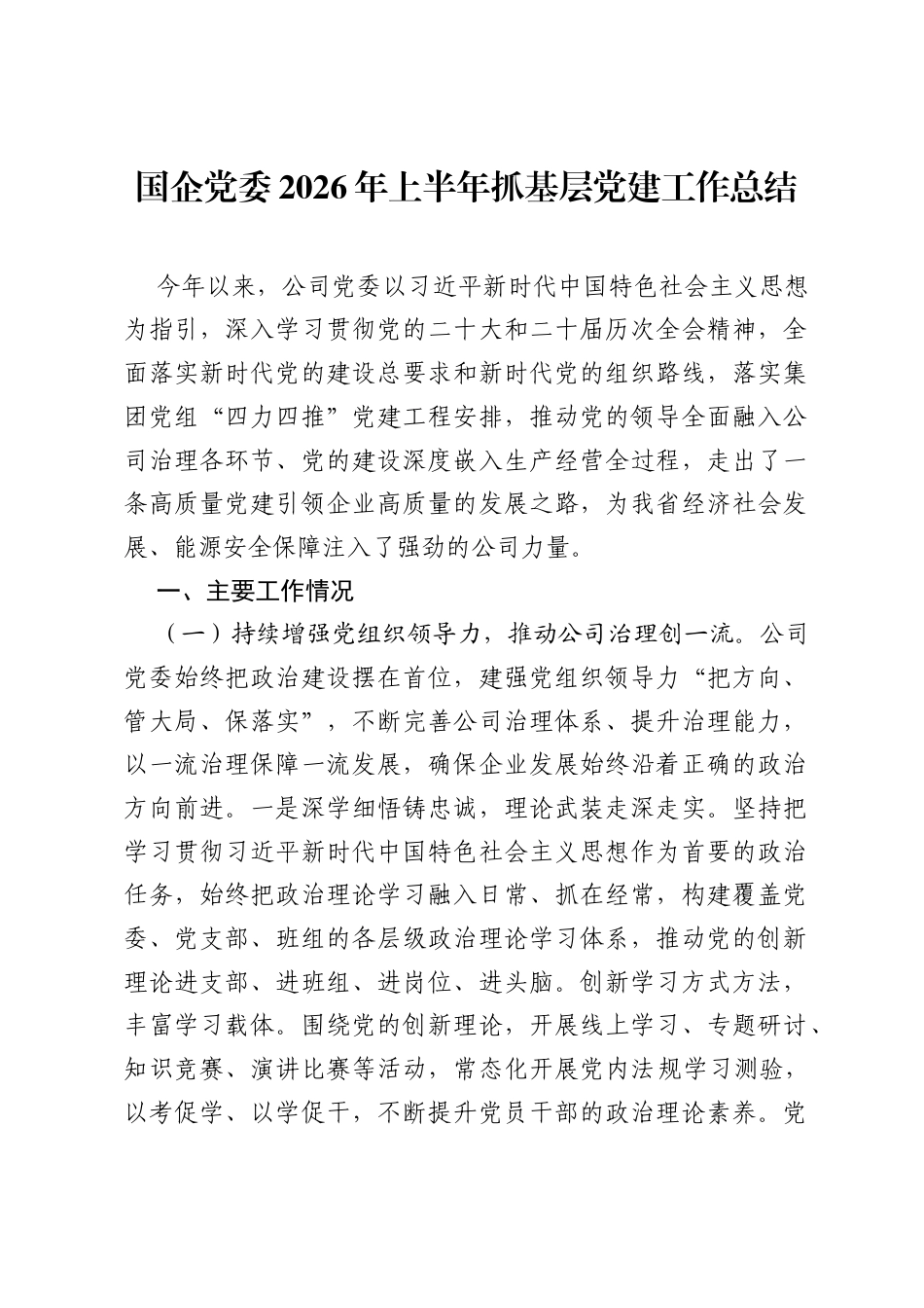 国企党委2026年上半年抓基层党建工作总结.docx_第1页