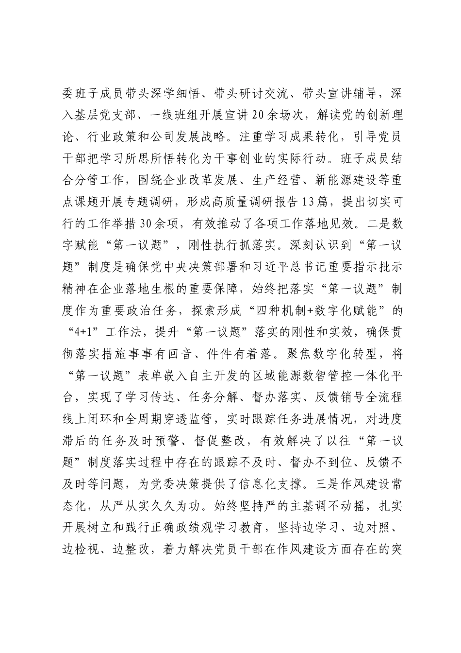 国企党委2026年上半年抓基层党建工作总结.docx_第2页