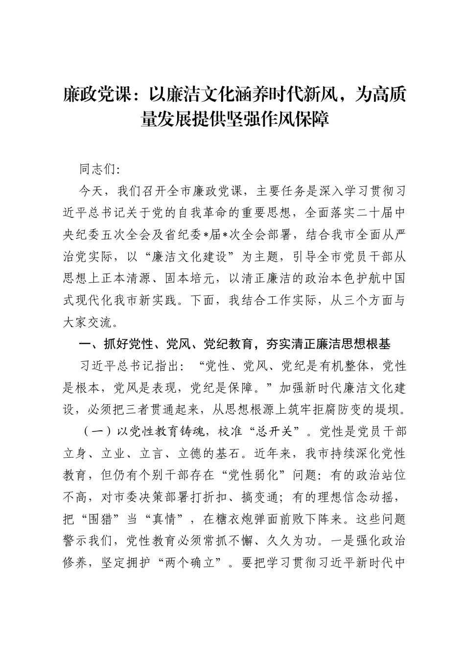 廉政党课：以廉洁文化涵养时代新风，为高质量发展提供坚强作风保障.docx_第1页