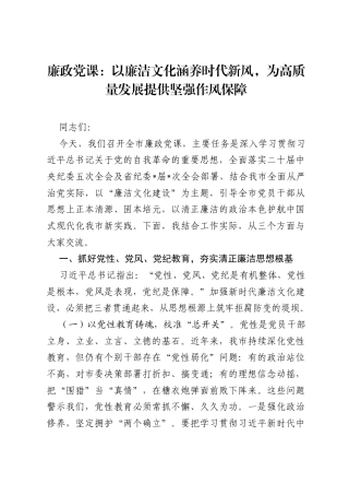 廉政党课：以廉洁文化涵养时代新风，为高质量发展提供坚强作风保障.docx