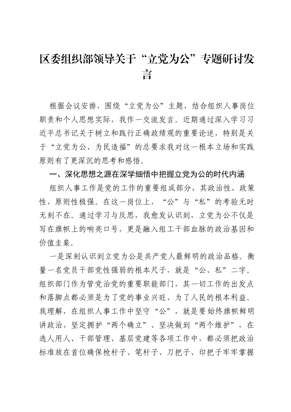区委组织部领导关于立党为公专题研讨发言.docx_第1页