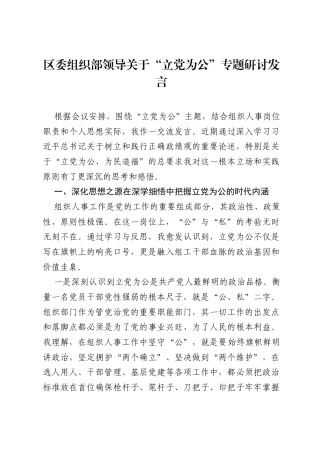 区委组织部领导关于立党为公专题研讨发言.docx