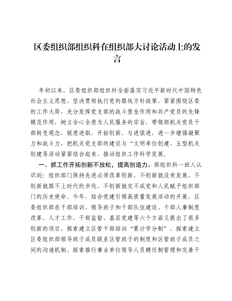 区委组织部组织科在组织部大讨论活动上的发言.docx_第1页