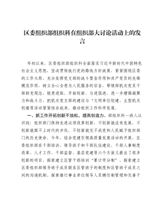 区委组织部组织科在组织部大讨论活动上的发言.docx