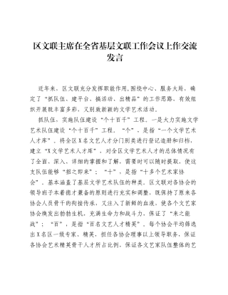 区文联主席在全省基层文联工作会议上作交流发言.docx
