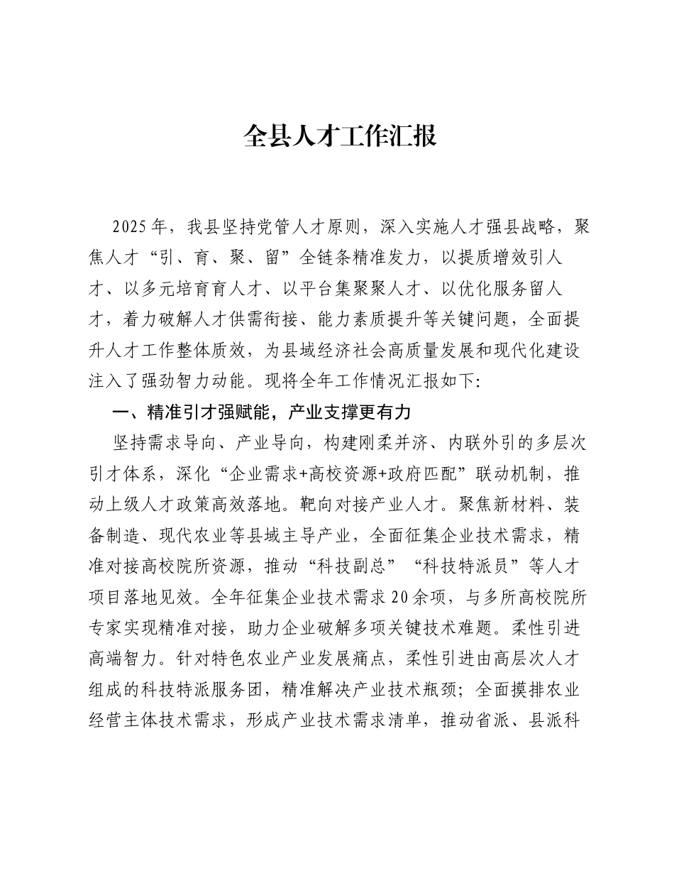 全县人才工作汇报.docx_第1页