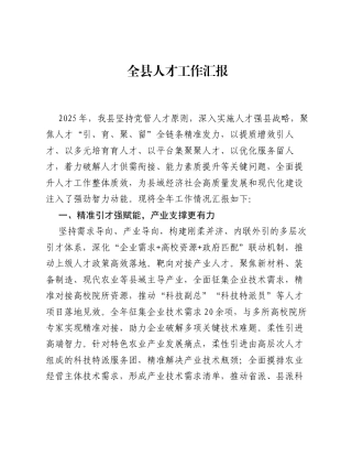 全县人才工作汇报.docx