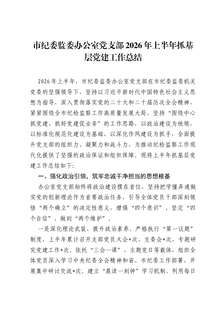 市纪委监委办公室党支部2026年上半年抓基层党建工作总结.docx_第1页