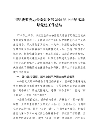 市纪委监委办公室党支部2026年上半年抓基层党建工作总结.docx