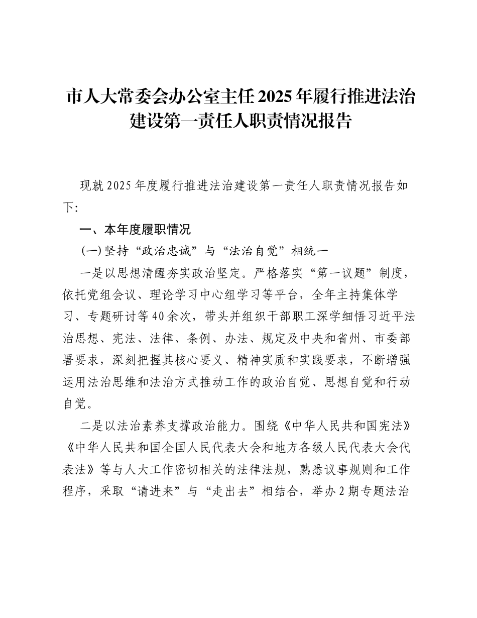 市人大常委会办公室主任2025年履行推进法治建设第一责任人职责情况报告.docx_第1页
