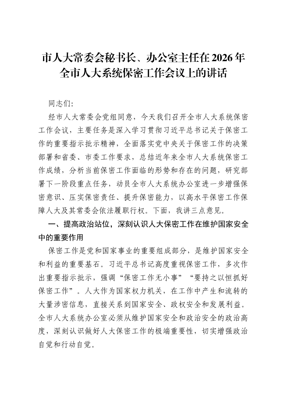 市人大常委会秘书长、办公室主任在2026年全市人大系统保密工作会议上的讲话.docx_第1页