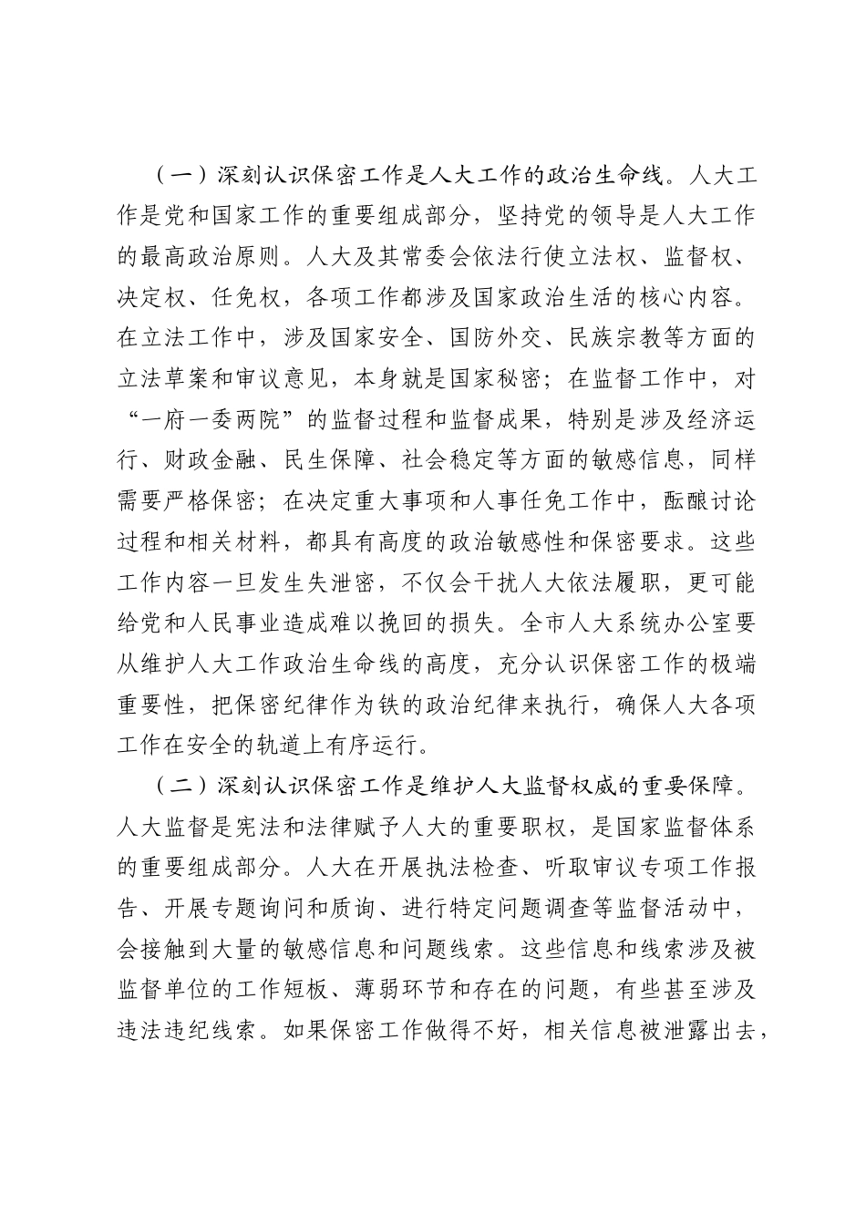 市人大常委会秘书长、办公室主任在2026年全市人大系统保密工作会议上的讲话.docx_第2页