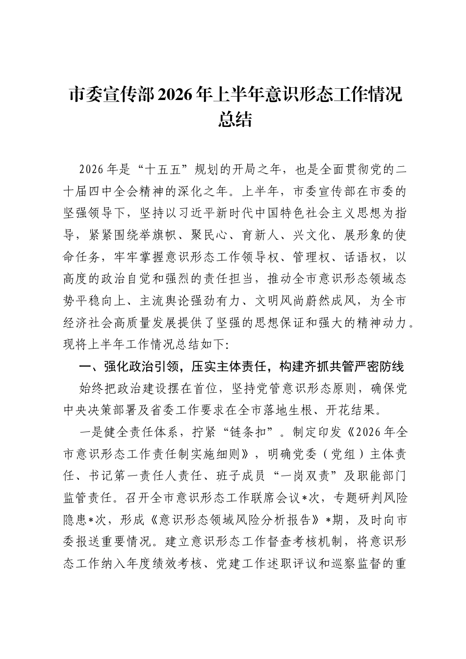 市委宣传部2026年上半年意识形态工作情况总结.docx_第1页