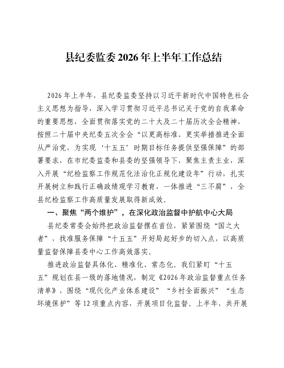 县纪委监委2026年上半年工作总结.docx_第1页
