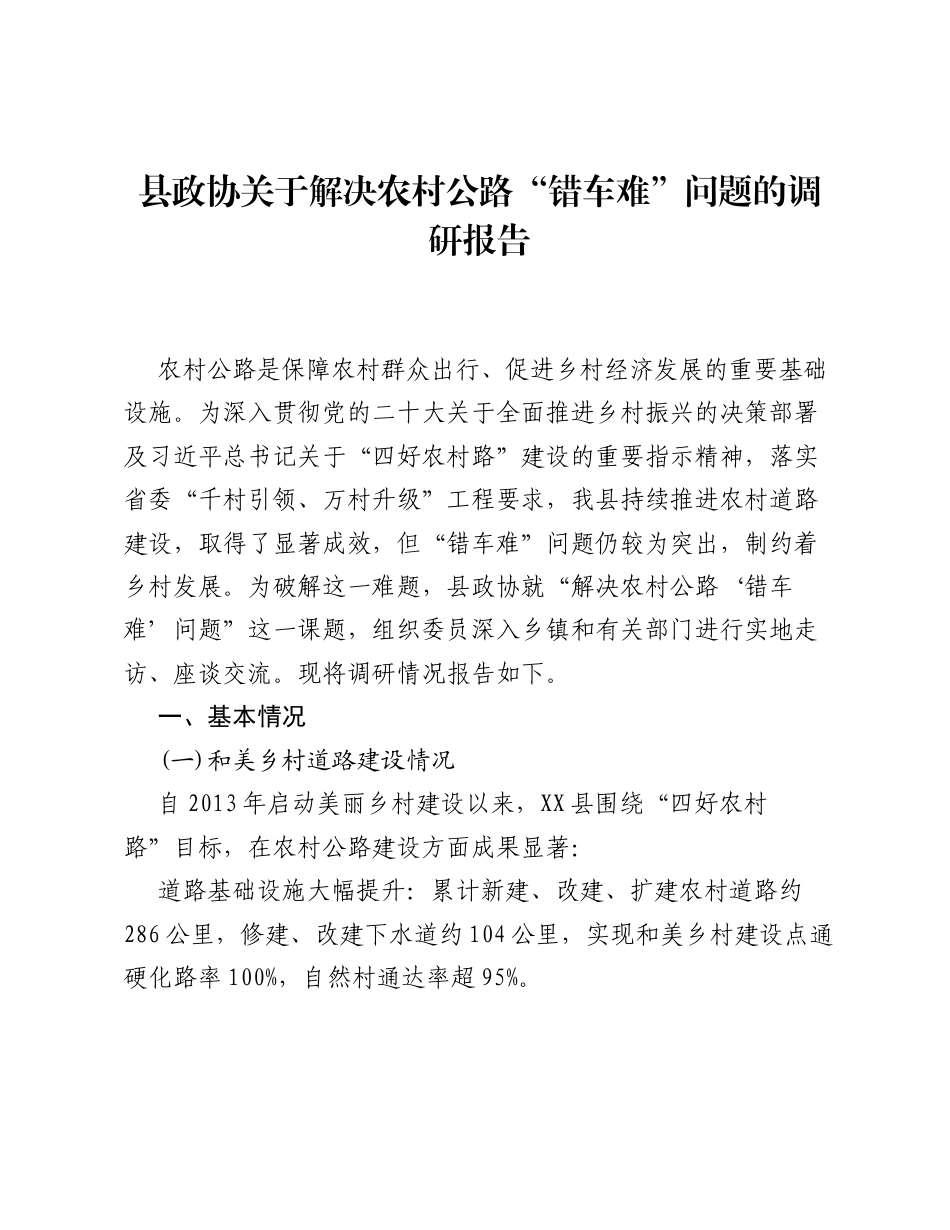 县政协关于解决农村公路 错车难 问题的调研报告.docx_第1页