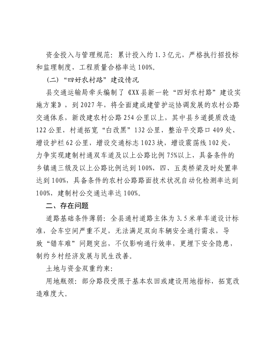 县政协关于解决农村公路 错车难 问题的调研报告.docx_第2页