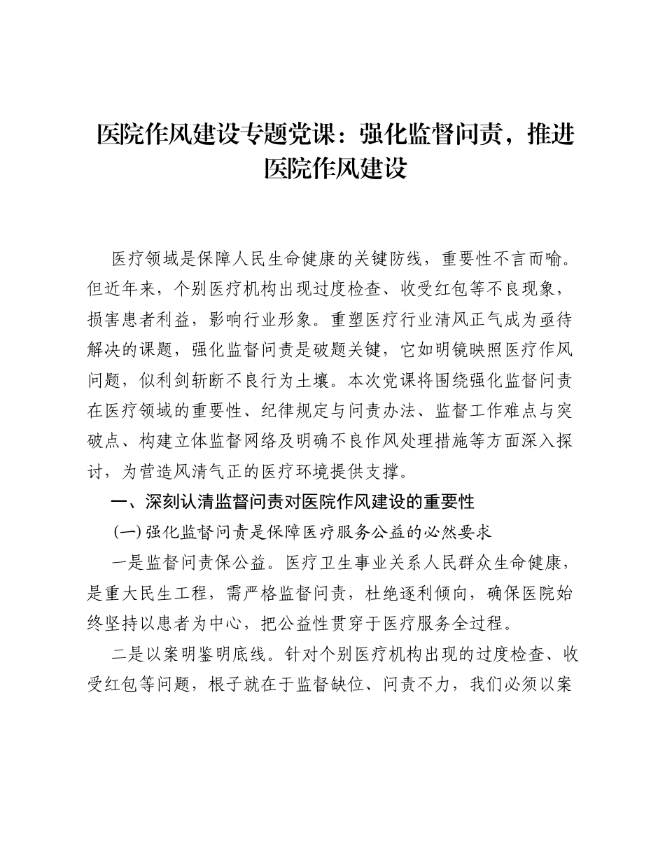 医院作风建设专题党课：强化监督问责，推进医院作风建设.docx_第1页