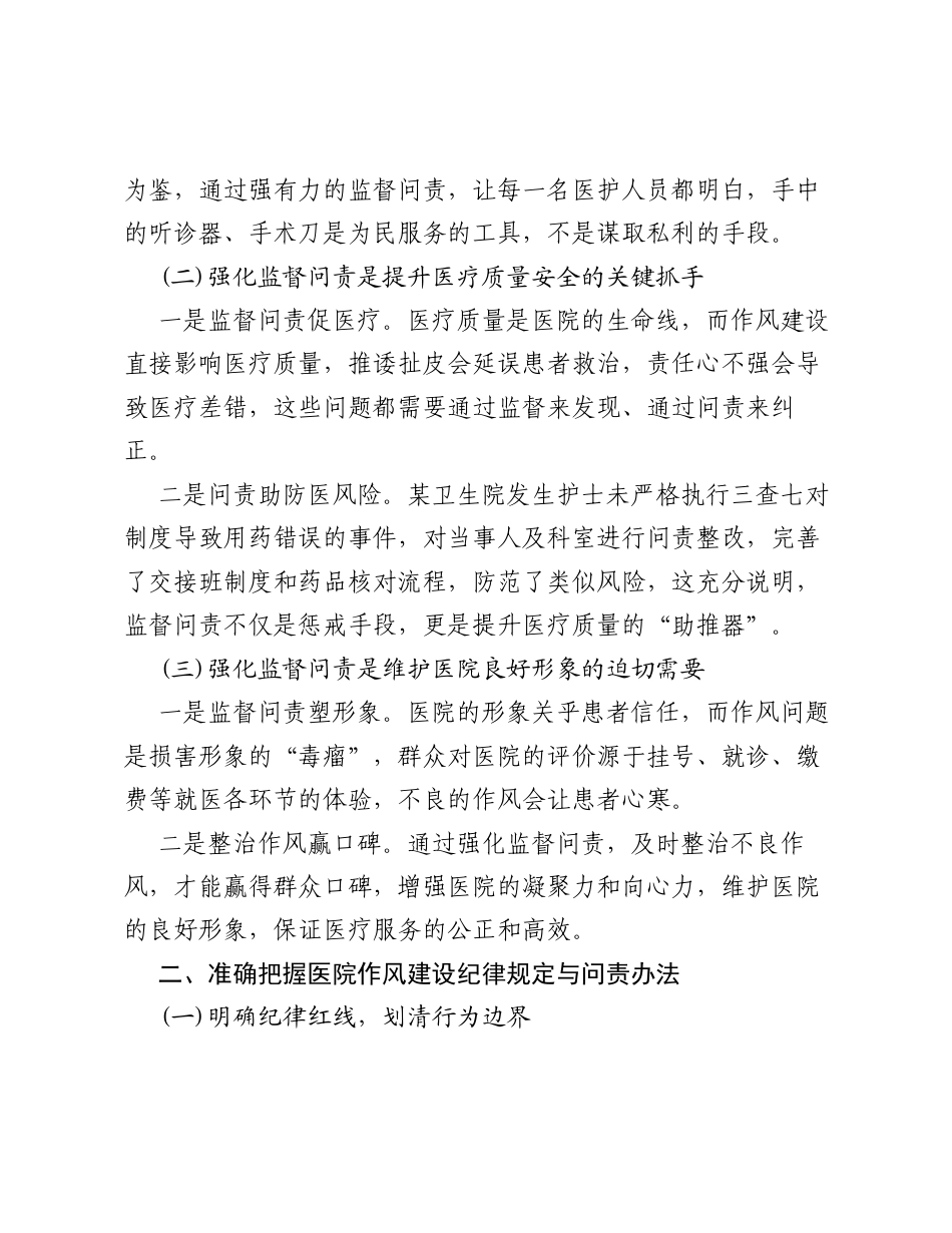 医院作风建设专题党课：强化监督问责，推进医院作风建设.docx_第2页