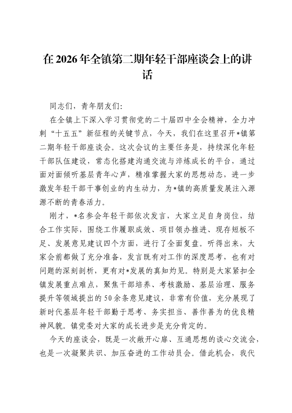 在2026年全镇第二期年轻干部座谈会上的讲话.docx_第1页