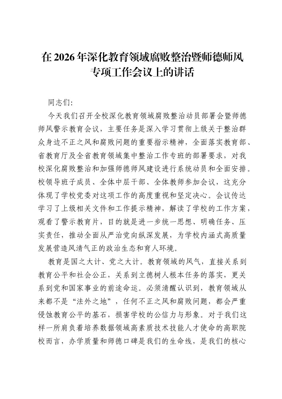 在2026年深化教育领域腐败整治暨师德师风专项工作会议上的讲话.docx_第1页