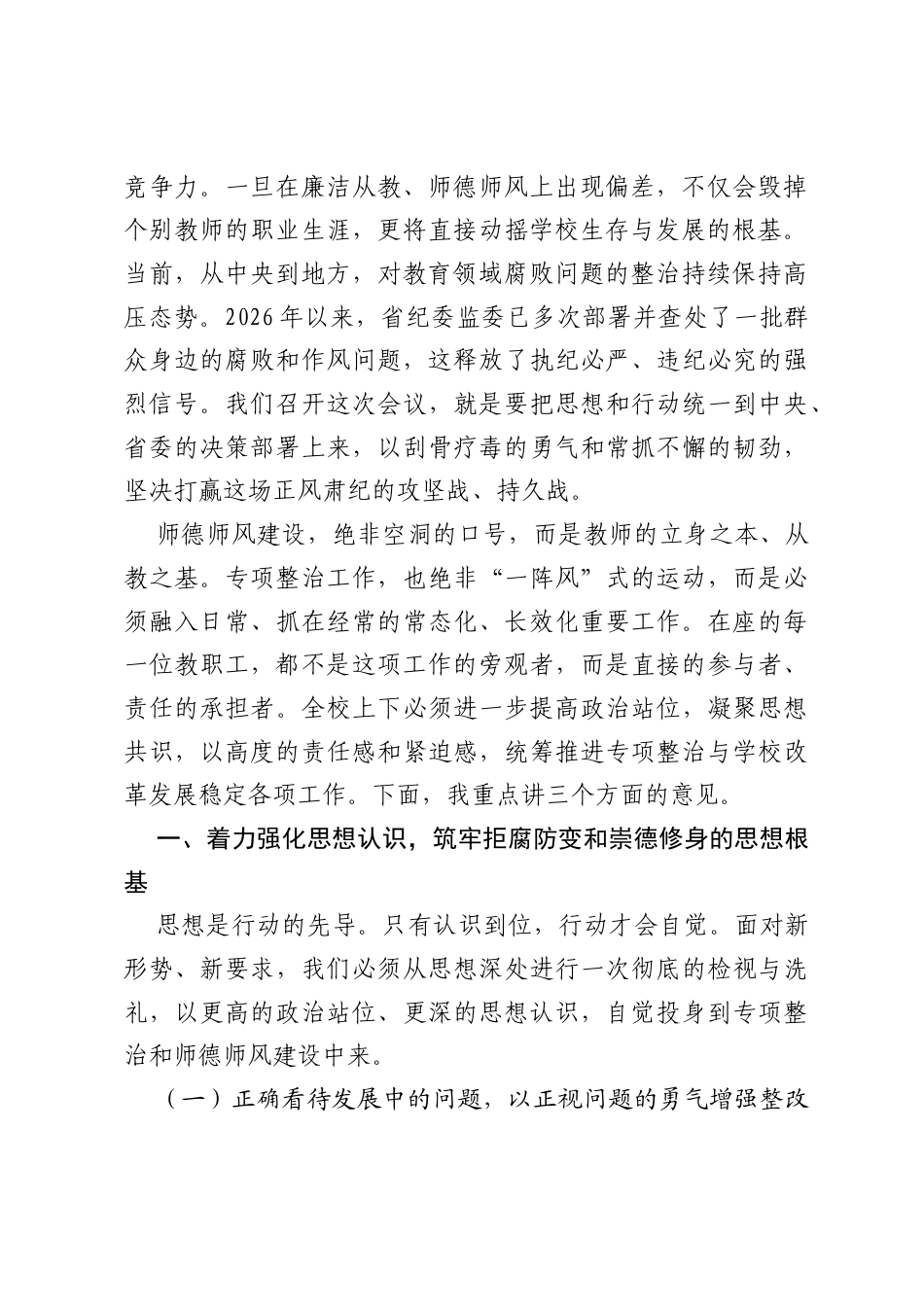 在2026年深化教育领域腐败整治暨师德师风专项工作会议上的讲话.docx_第2页