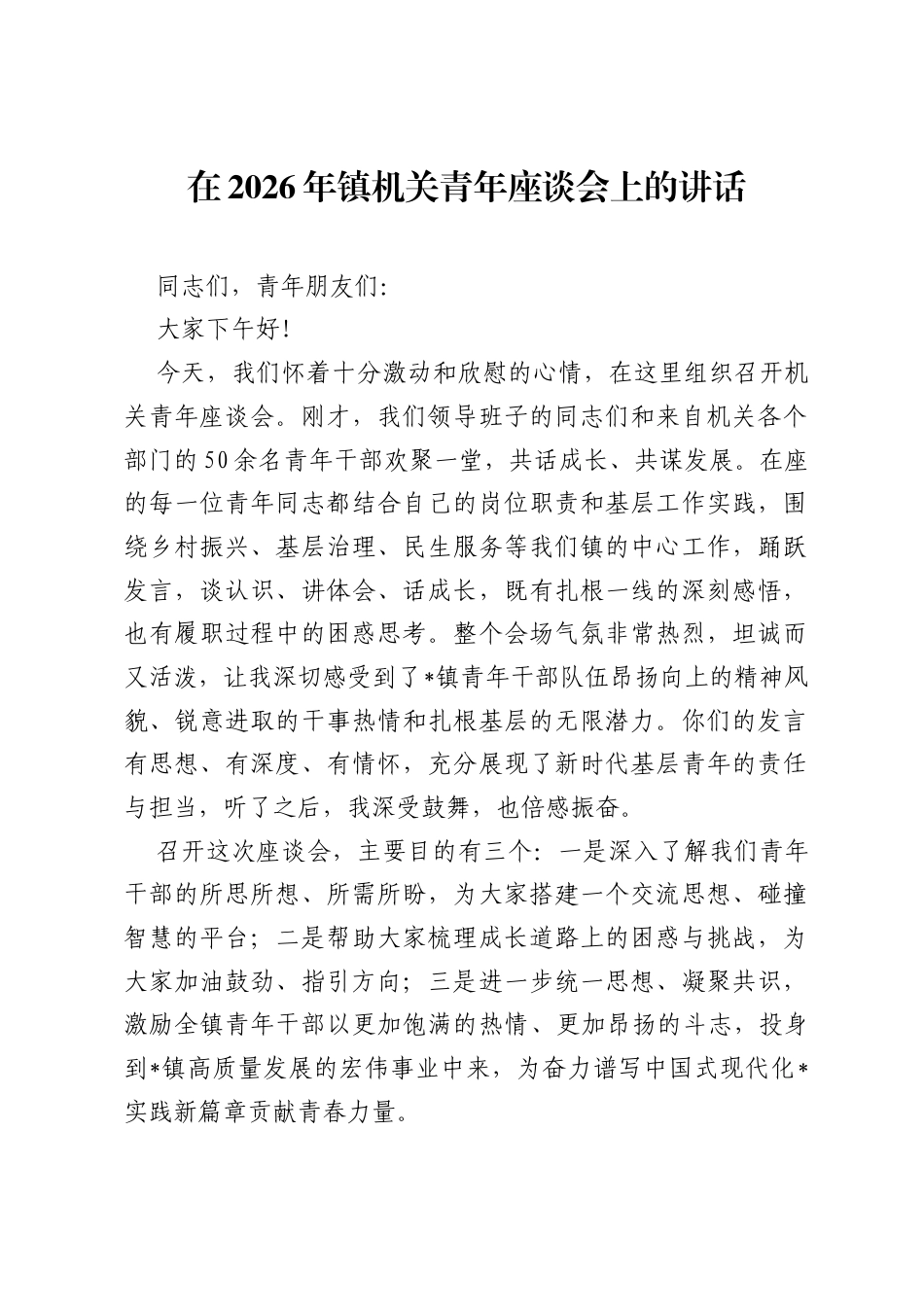 在2026年镇机关青年座谈会上的讲话.docx_第1页