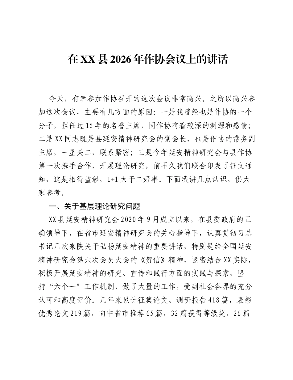 在XX县2026年作协会议上的讲话.docx_第1页
