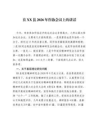 在XX县2026年作协会议上的讲话.docx